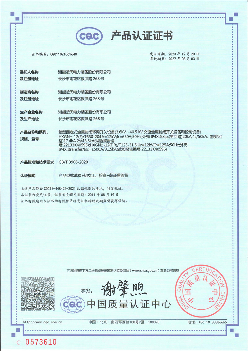 环网开关设备 产品认证证书