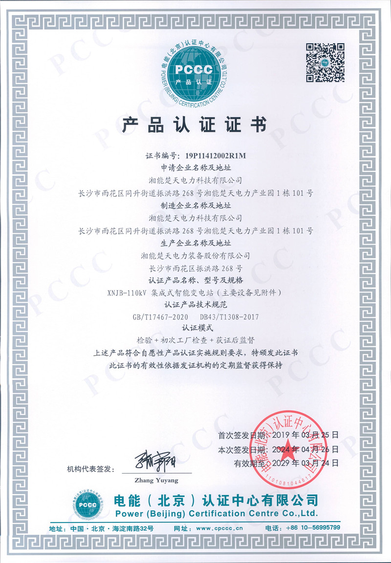 产品认证证书（110kV集成式智能变电站）