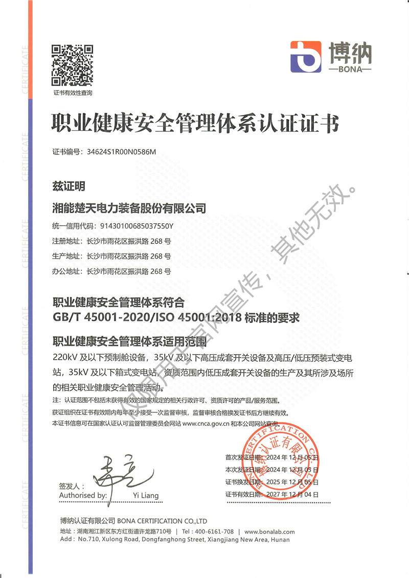 职业健康安全管理体系认证证书（装备）