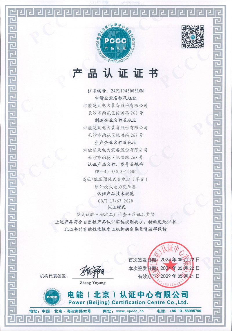 PCCC产品认证证书（YBH-40.5/0.8-10000）