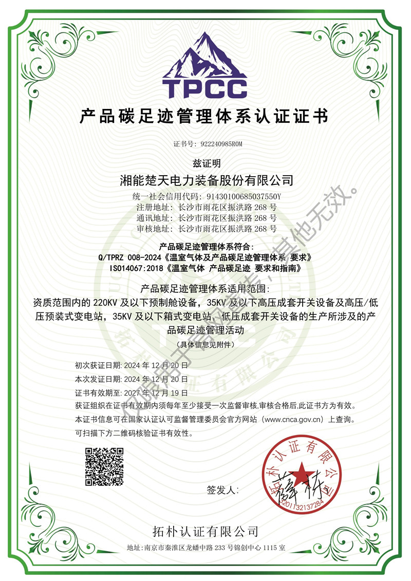 产品碳足迹管理体系认证证书（装备）