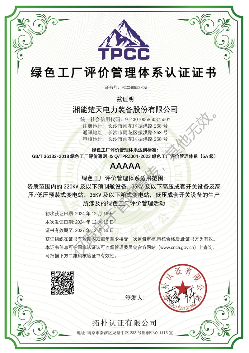 绿色工厂评价管理体系认证证书（装备）