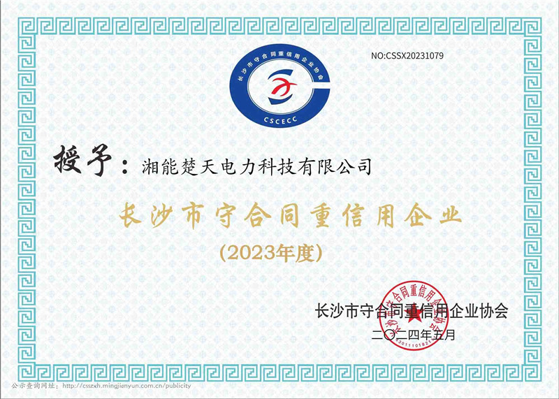 2023年度 长沙市守合同重信用企业