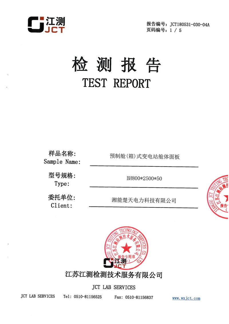 预制舱变电站耐火检测报告