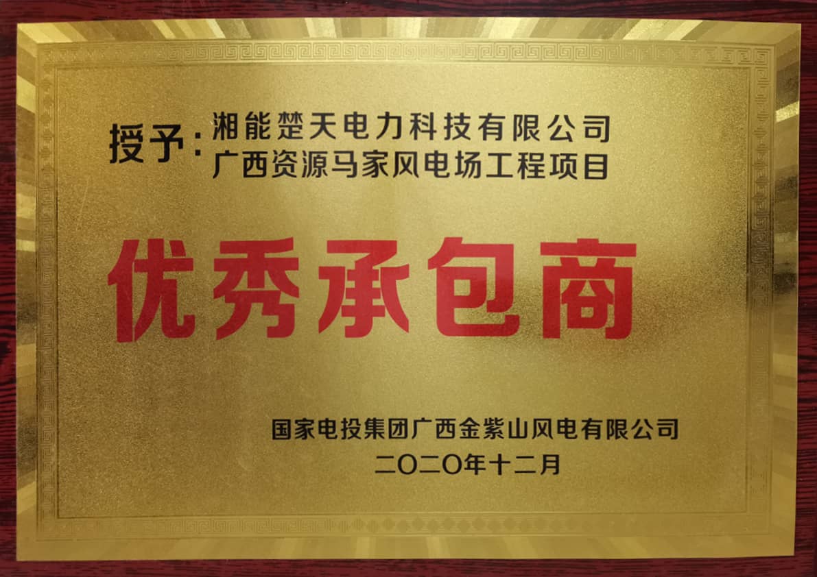 优秀承包商（国电投集团）