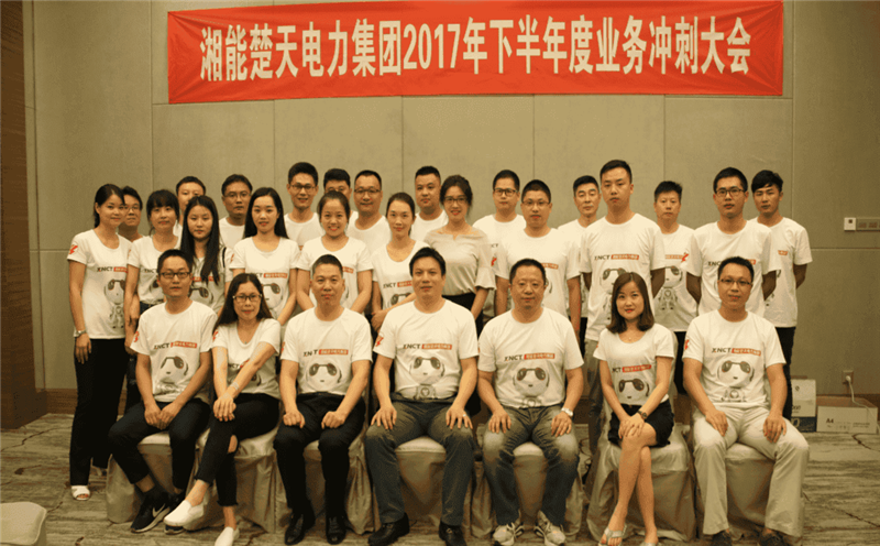 湘能楚天-2017营销新利网页版登录入口年中会议