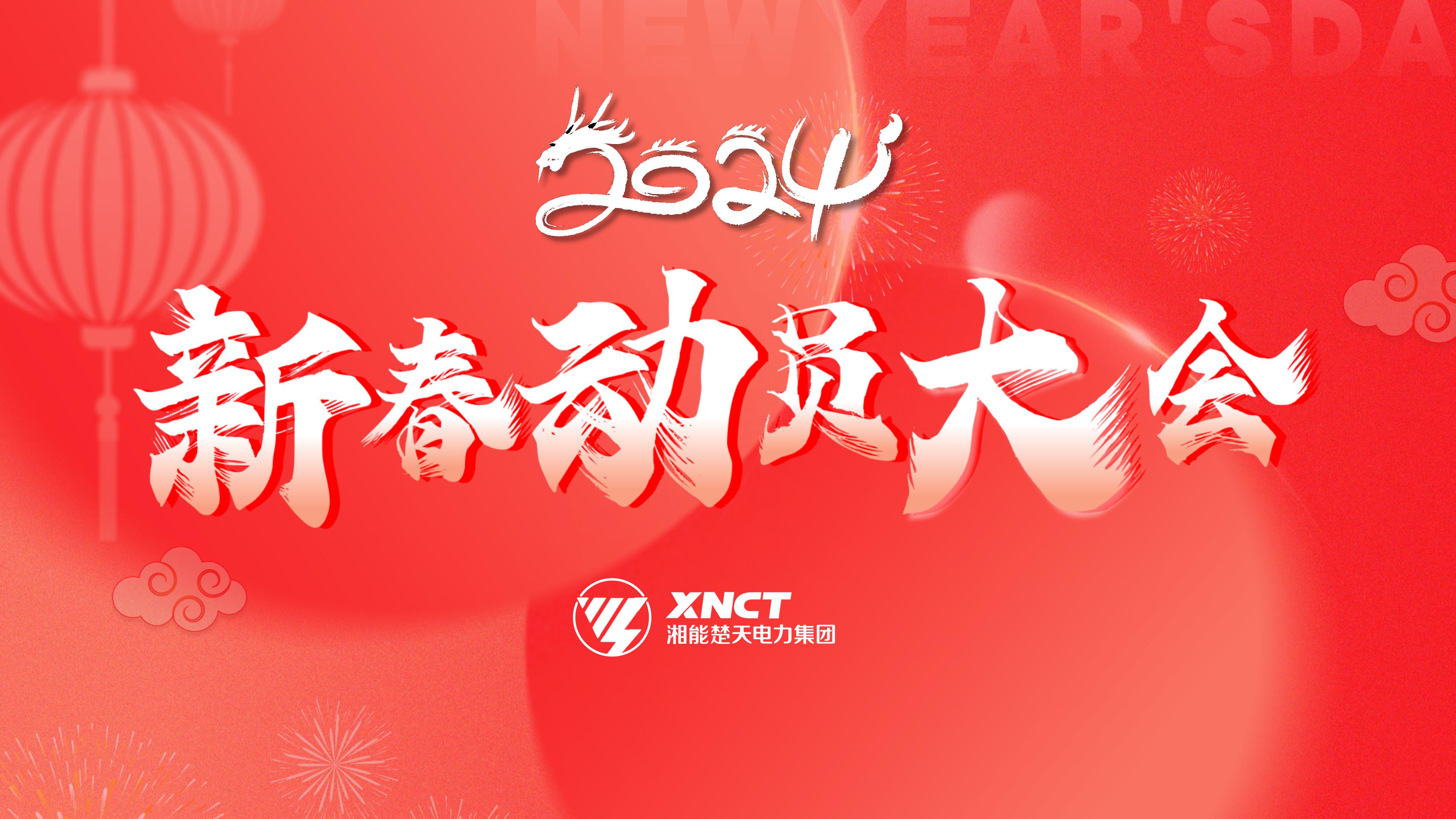 待机屏-2024新春动员大会.jpg